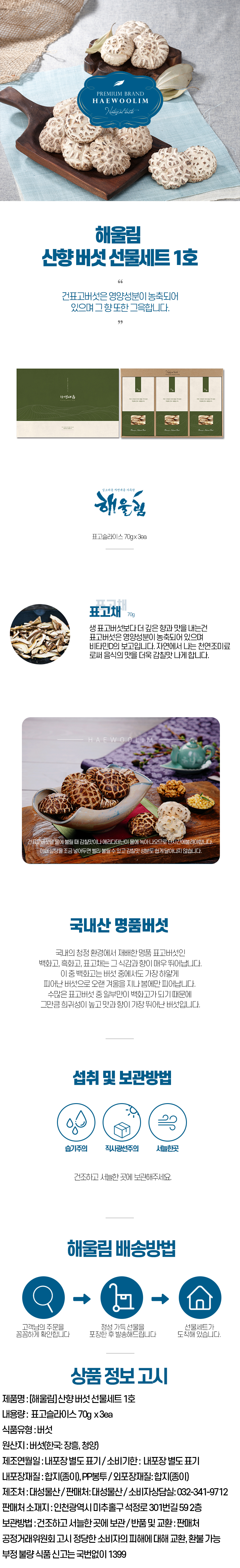 해울림 산향 버섯 선물세트 1호.jpg