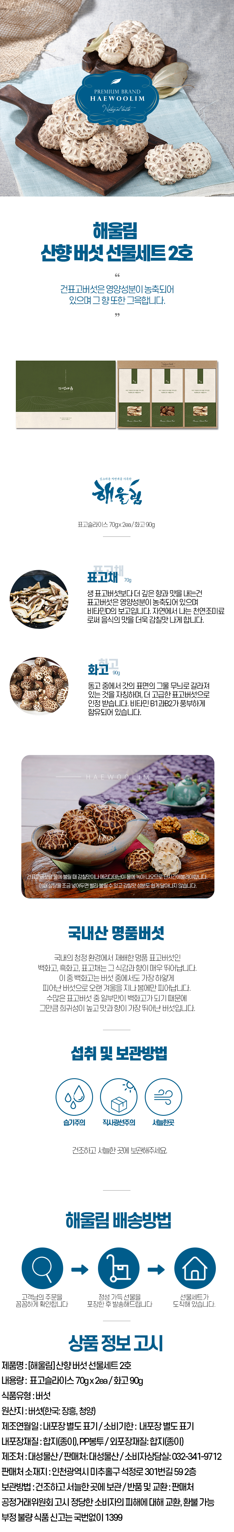 해울림 산향 버섯 선물세트 2호.jpg