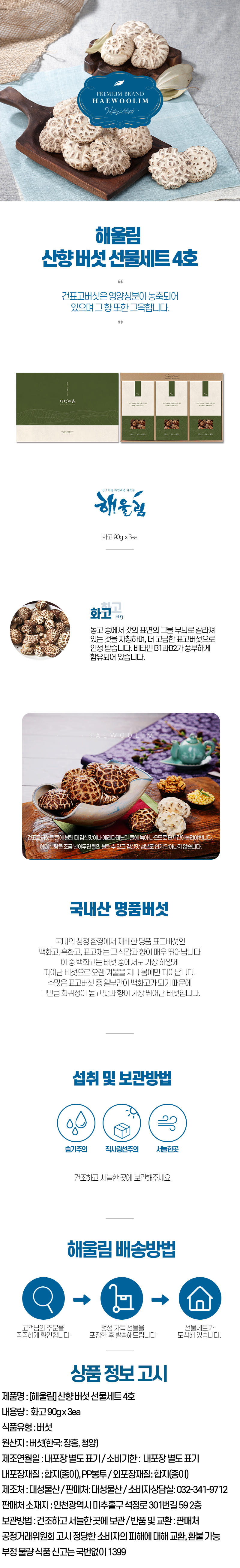 해울림 산향 버섯 선물세트 4호.jpg