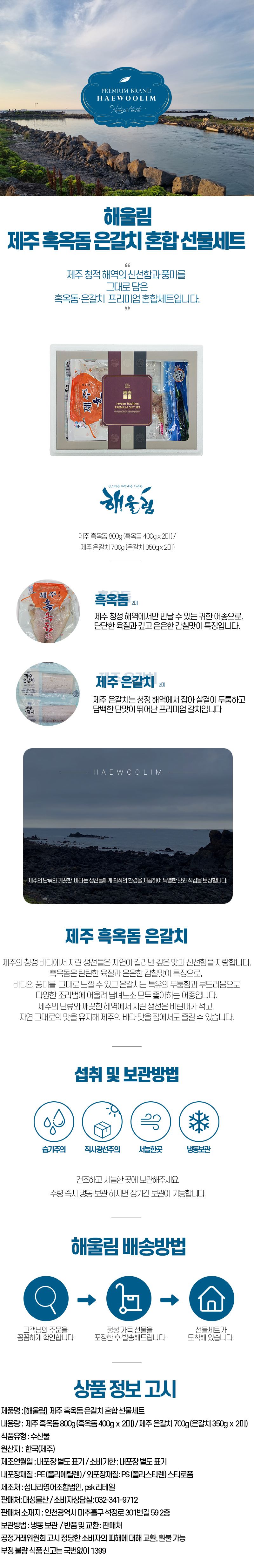 해울림 제주 흑옥돔 은갈치 혼합 선물세트.jpg