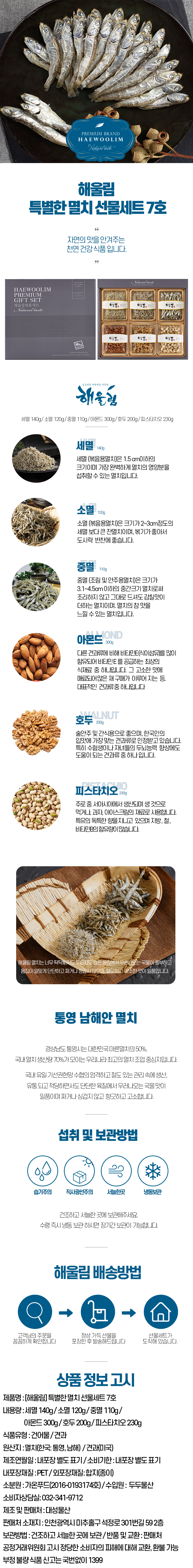 해울림 특별한 멸치 선물세트 7호.jpg