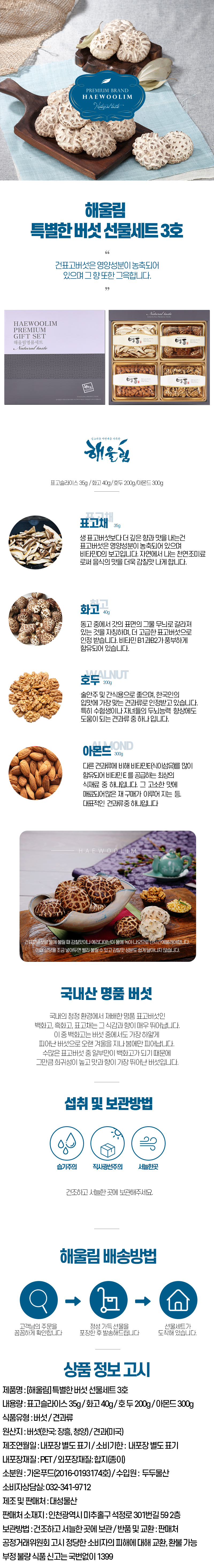 해울림 특별한 버섯 선물세트 3호.jpg
