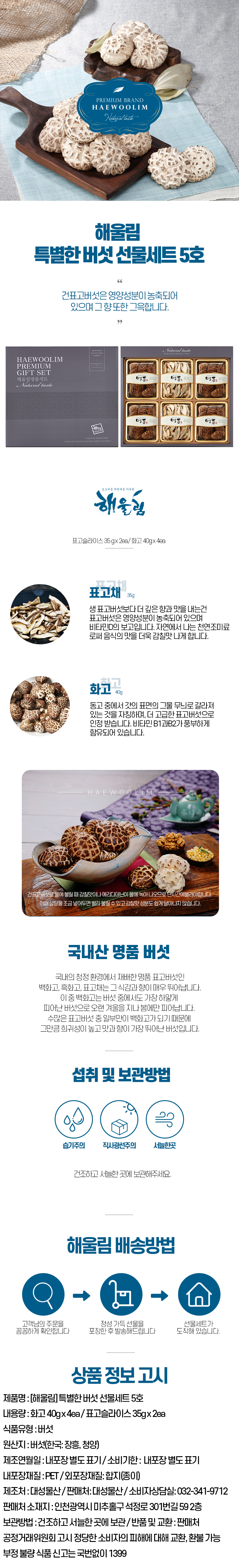 해울림 특별한 버섯 선물세트 5호.jpg