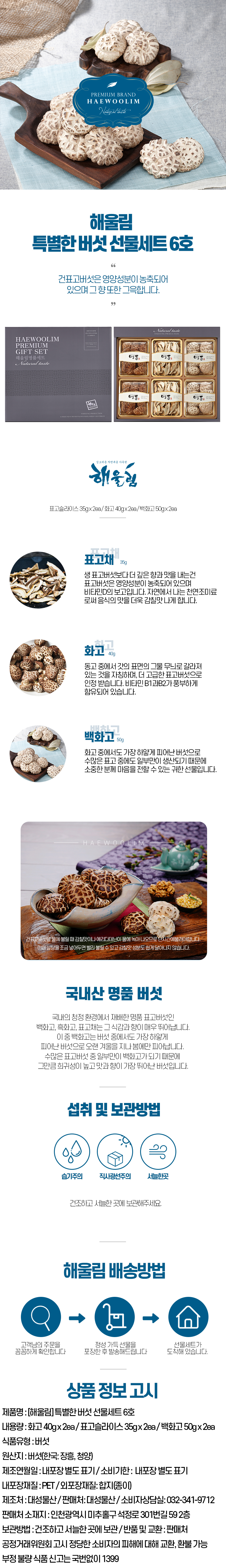 해울림 특별한 버섯 선물세트 6호.jpg
