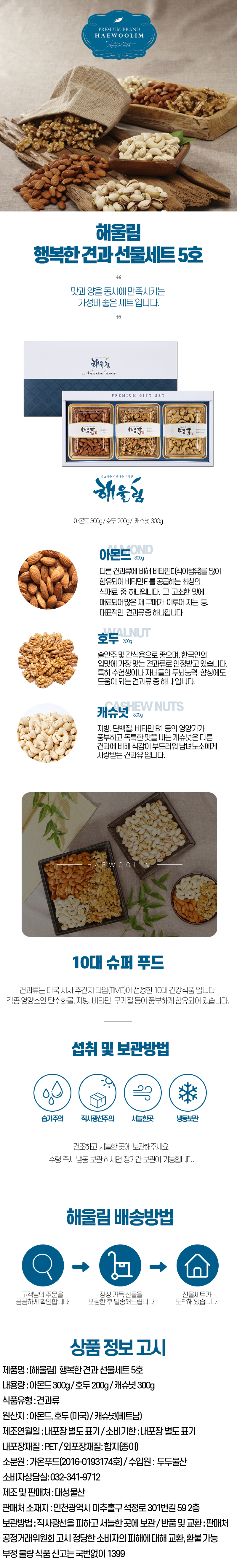 해울림 행복한 견과 선물세트 5호.jpg