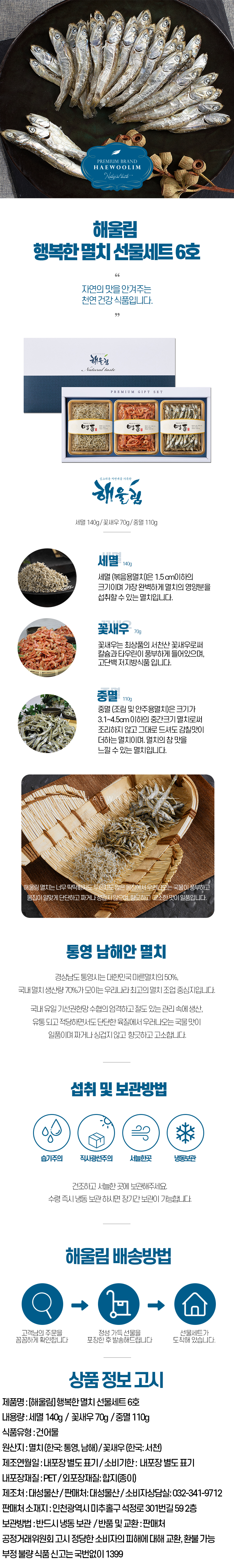 해울림 행복한 멸치 선물세트 6호.jpg
